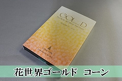 �Ԑ��E�S�[���h�@�R�[��